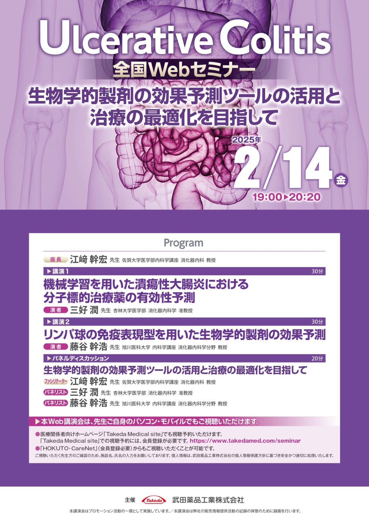 Web講演会詳細ページ ｜【公式】武田薬品工業株式会社 医療関係者向け